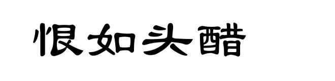 恨如头醋