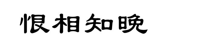 恨相知晚