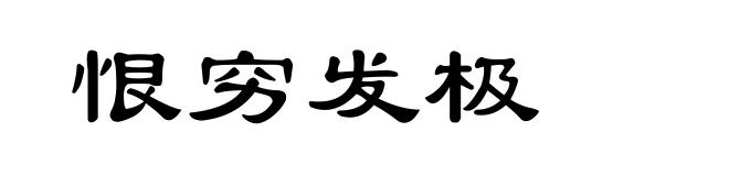 恨穷发极