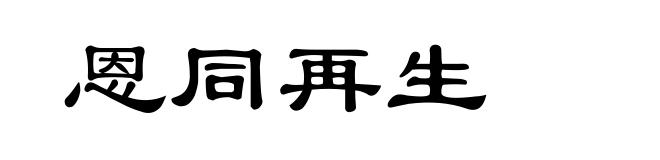 恩同再生
