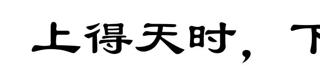 上得天时,下得地利