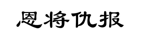 恩将仇报
