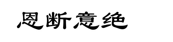 恩断意绝