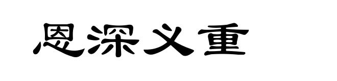 恩深义重