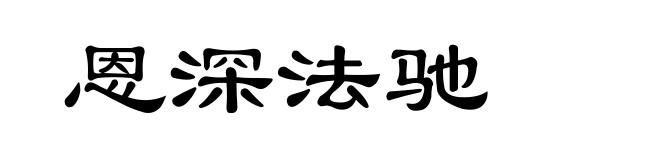 恩深法驰