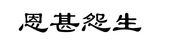 恩甚怨生