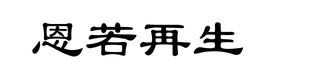恩若再生