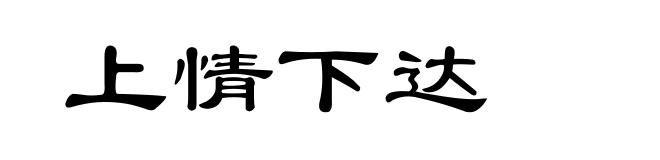上情下达