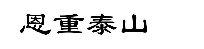 恩重泰山