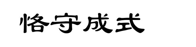 恪守成式