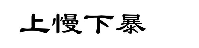 上慢下暴