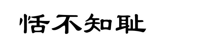 恬不知耻