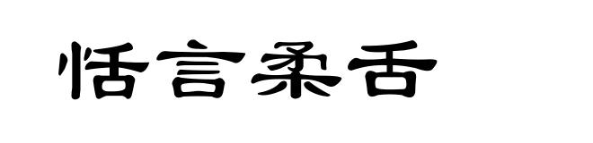 恬言柔舌