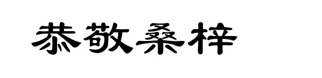 恭敬桑梓