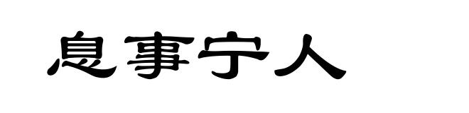 息事宁人