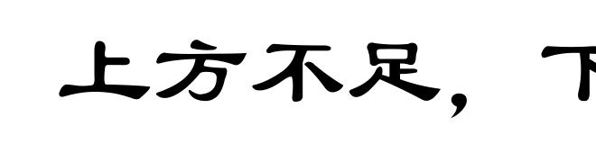 上方不足，下比有余
