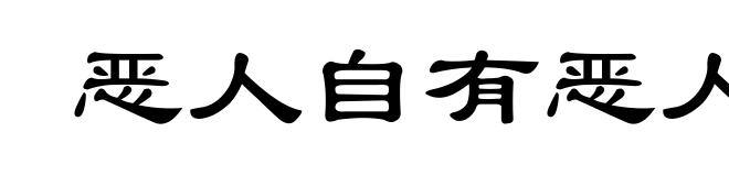 恶人自有恶人磨
