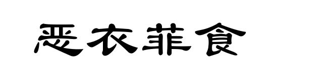 恶衣菲食