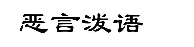 恶言泼语