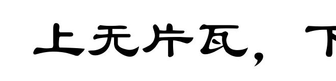 上无片瓦,下无卓锥之地