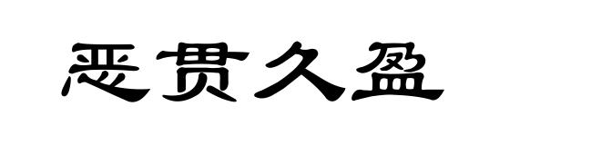 恶贯久盈