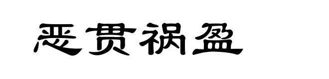恶贯祸盈
