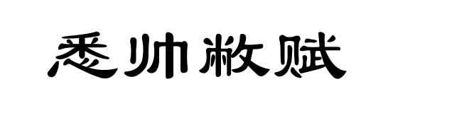 悉帅敝赋