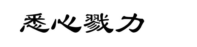 悉心戮力