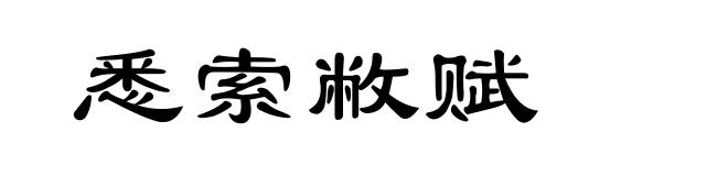 悉索敝赋
