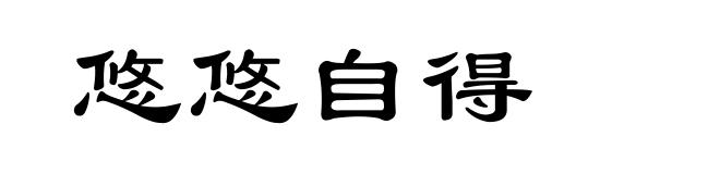 悠悠自得