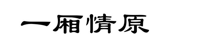一厢情原
