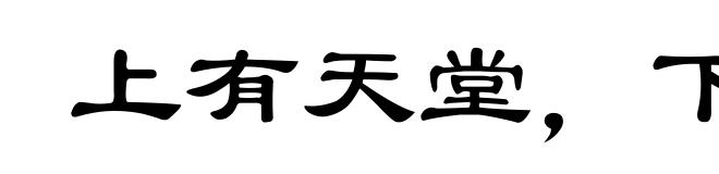 上有天堂，下有苏杭