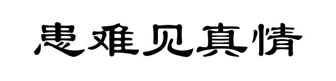 患难见真情