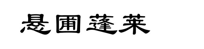 悬圃蓬莱