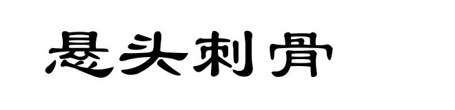悬头刺骨