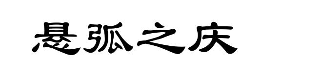 悬弧之庆