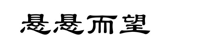 悬悬而望