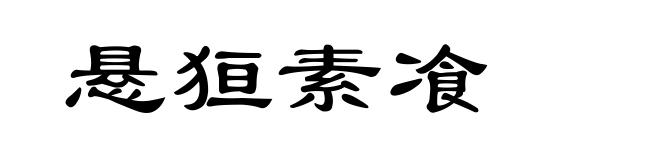 悬狟素飡