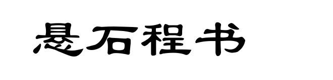 悬石程书