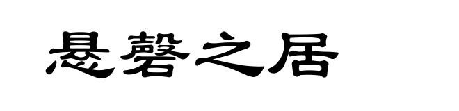 悬磬之居