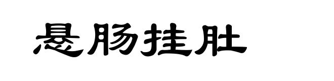 悬肠挂肚