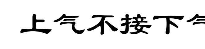 上气不接下气