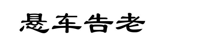 悬车告老