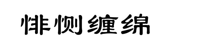 悱恻缠绵