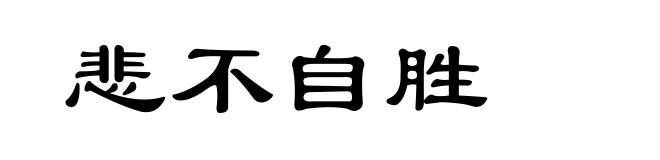悲不自胜