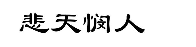悲天悯人