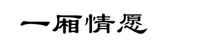 一厢情愿