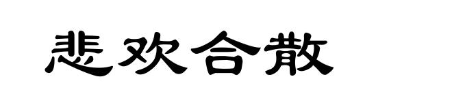 悲欢合散