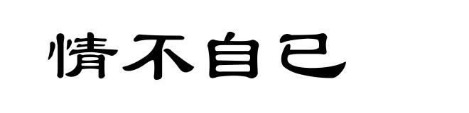 情不自已