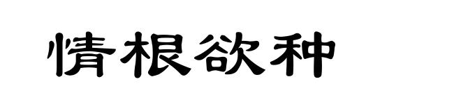 情根欲种